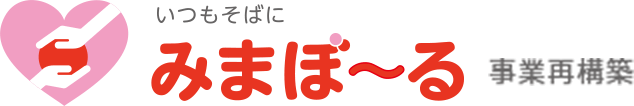 いつもそばに、みまぼ〜る。事業再構築